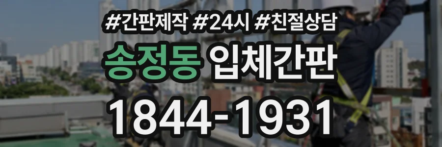 송정동 입체간판 상담 전화 1844-1931