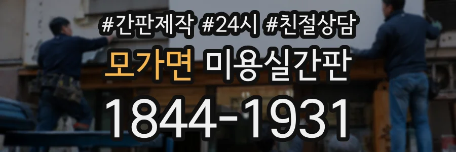 모가면 미용실간판 상담 전화 1844-1931