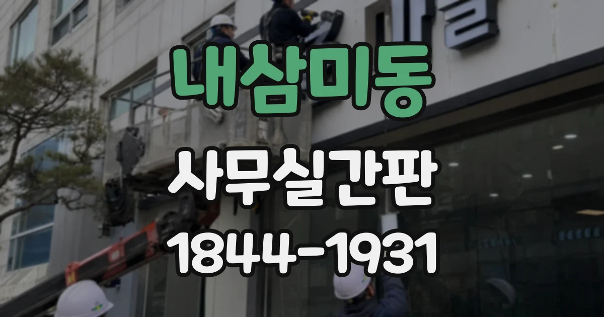 내삼미동 사무실간판