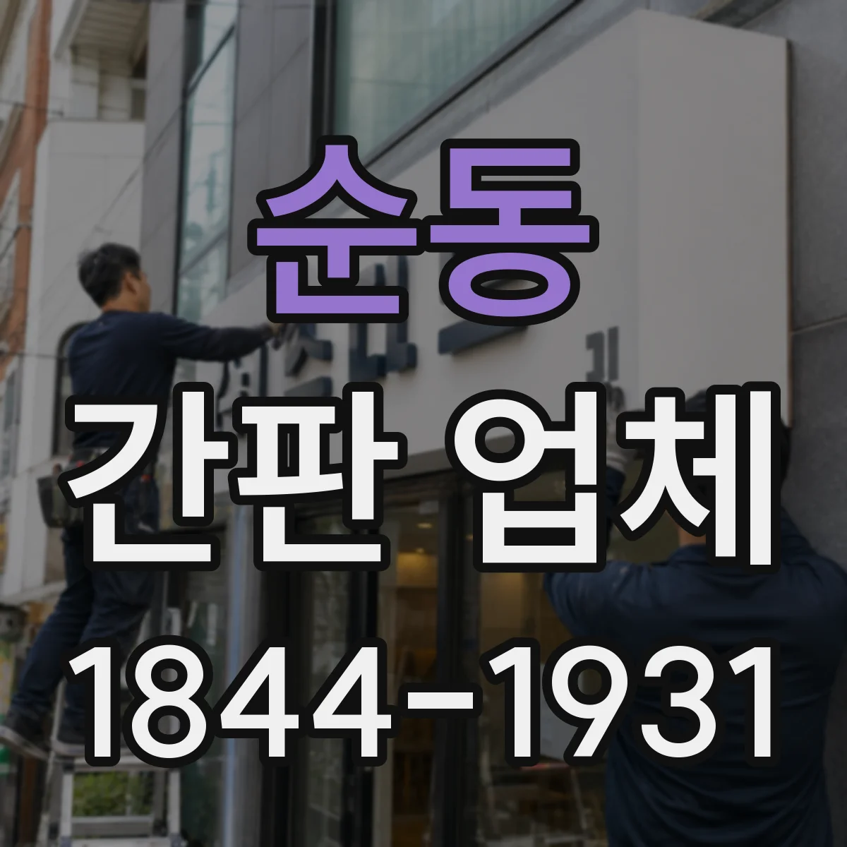 순동 간판 업체