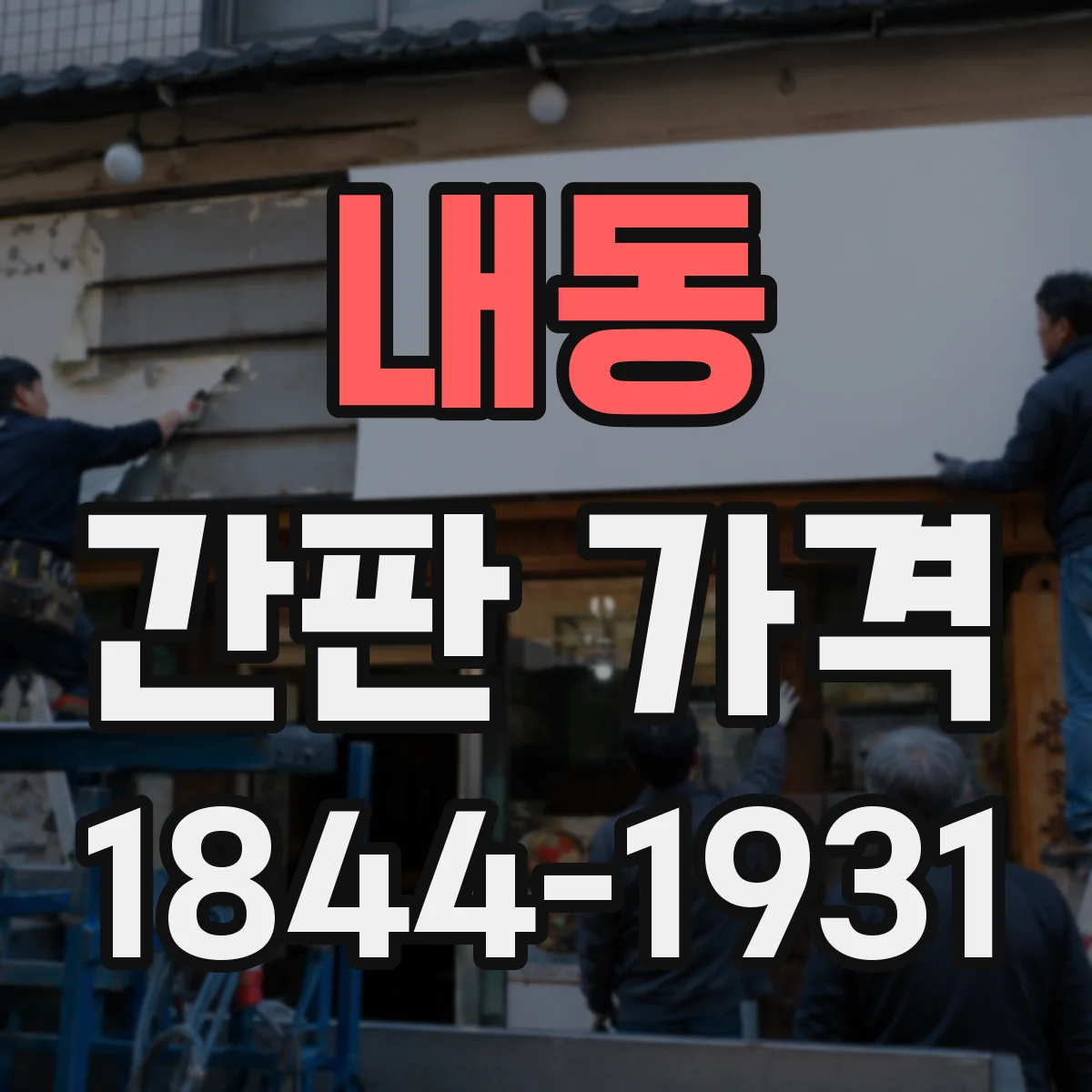 내동 간판 가격