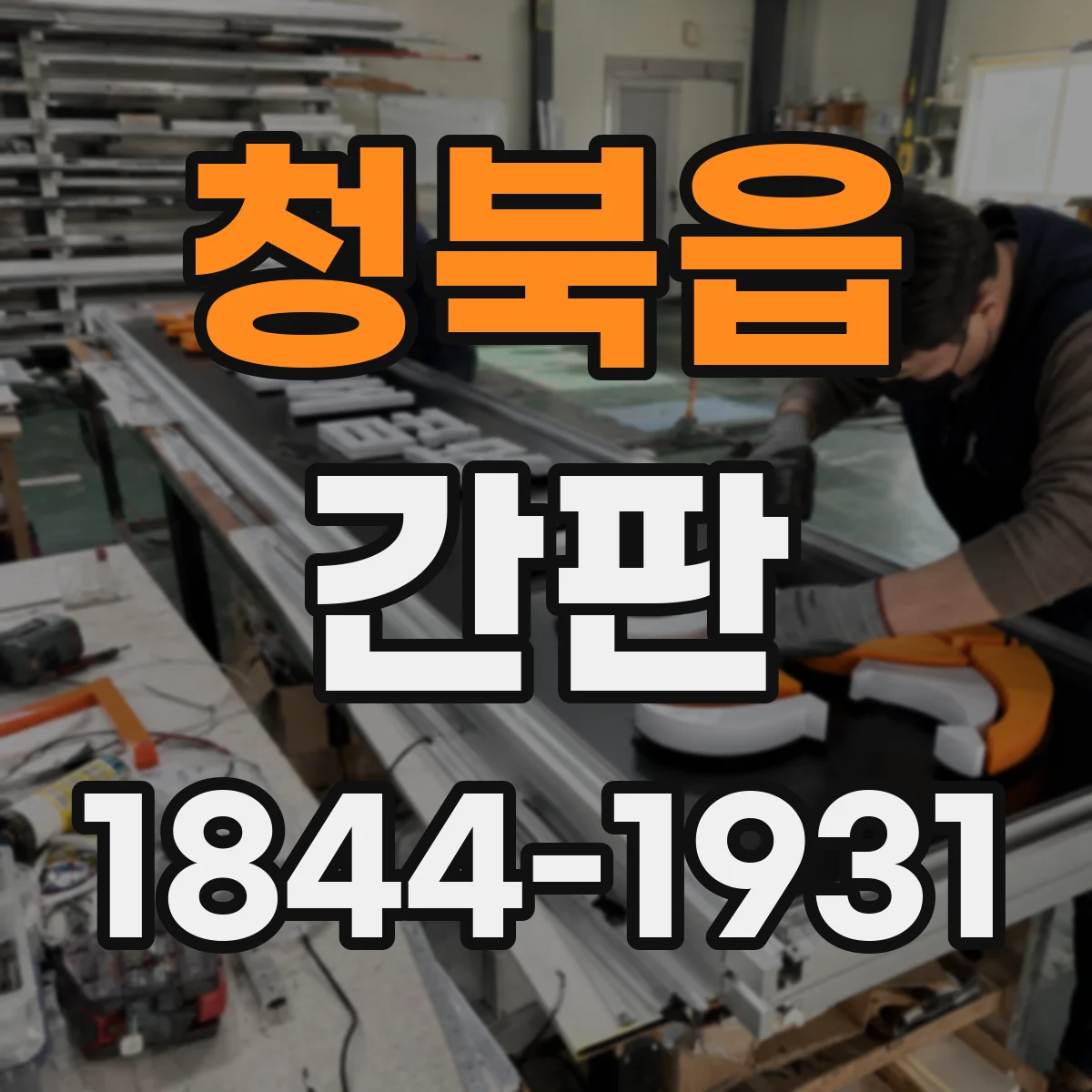 청북읍 간판