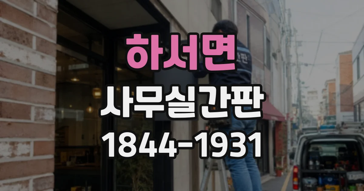 하서면 사무실간판