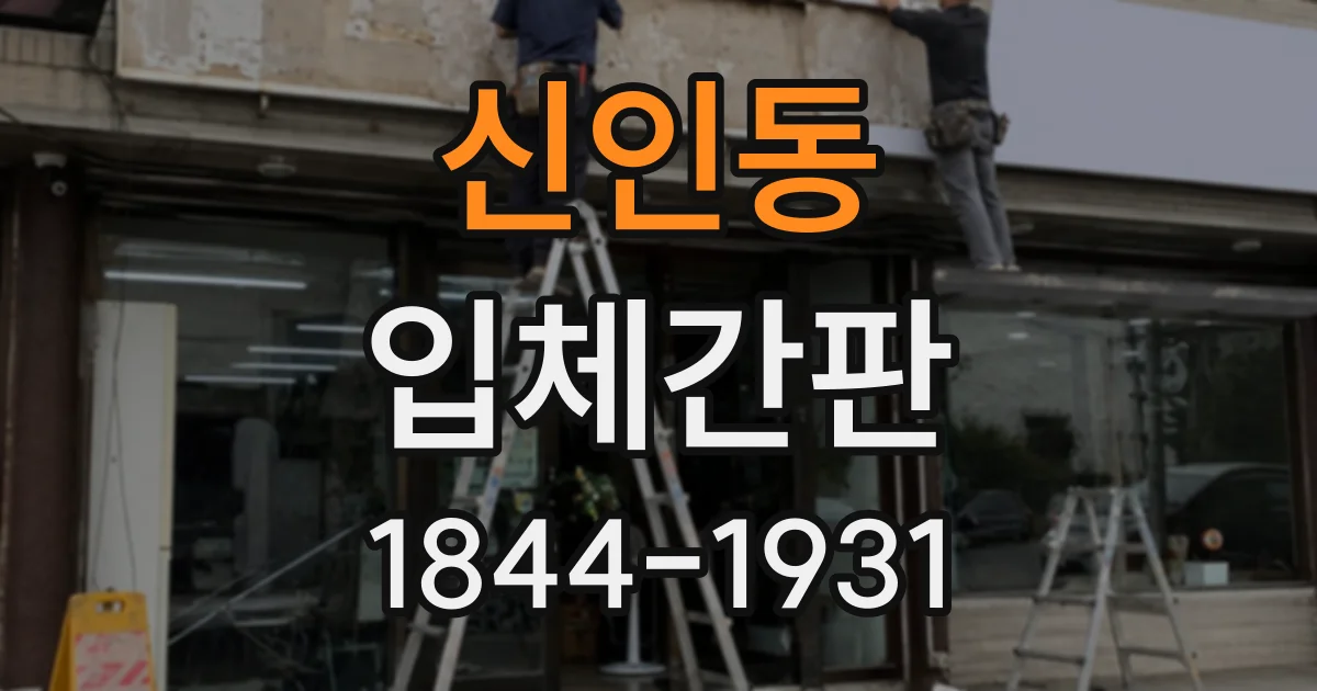 신인동 입체간판