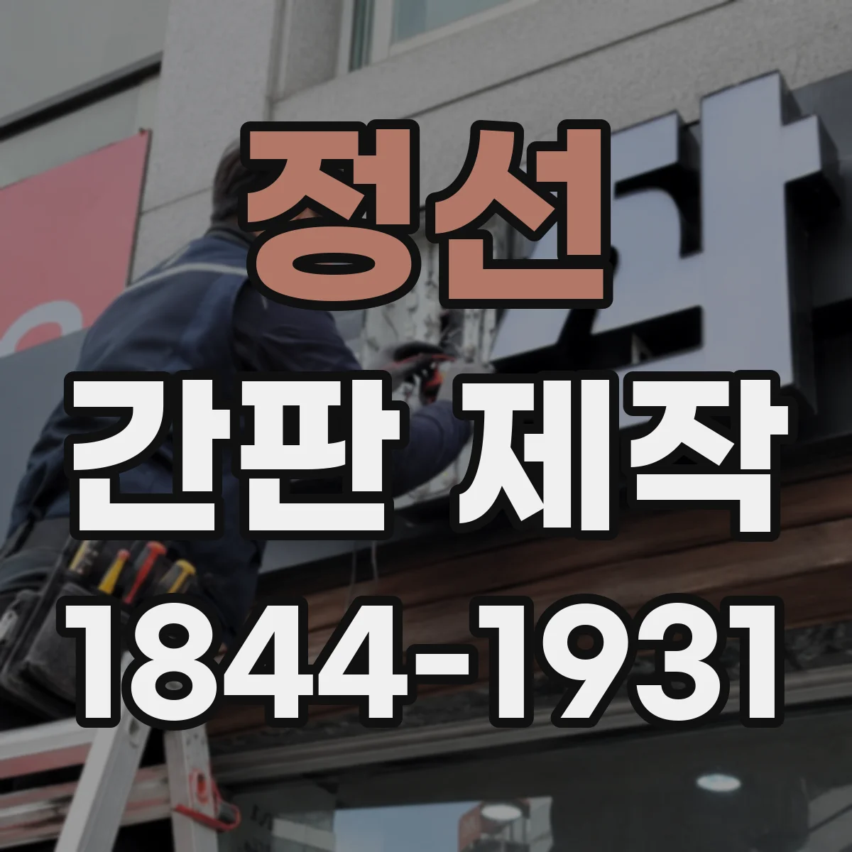 정선 간판 제작 시안 확정 전 문구·색상 최종 점검