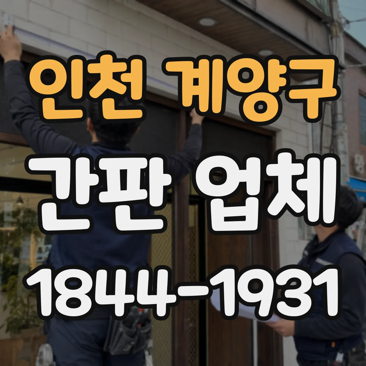 인천 계양구 간판 업체 야간 시공 비용 산정 기준과 견적 문의