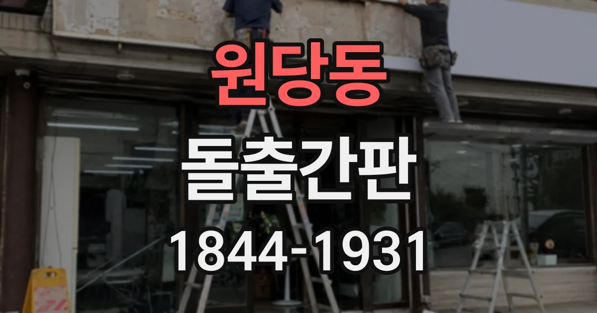 원당동 돌출간판