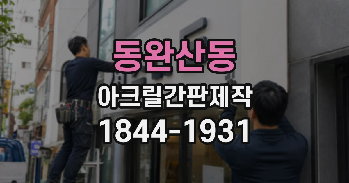 동완산동 아크릴간판제작 오래 쓰려면 견고함부터 살펴보세요
