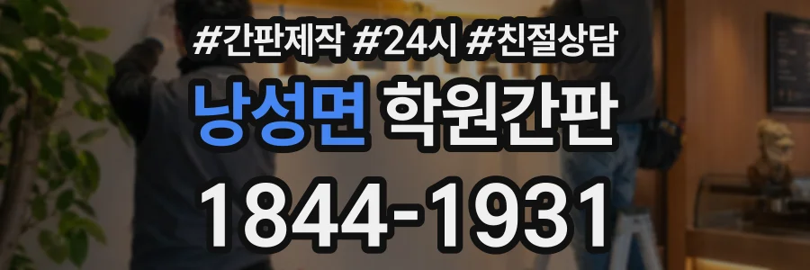 낭성면 학원간판 상담 전화 1844-1931
