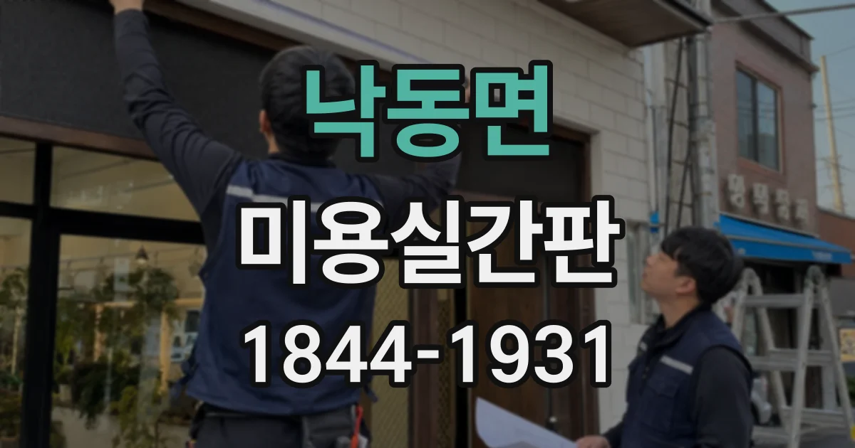낙동면 미용실간판