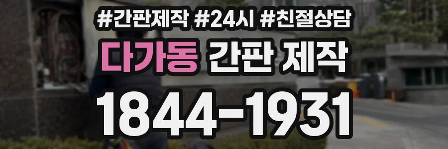 다가동 간판 제작