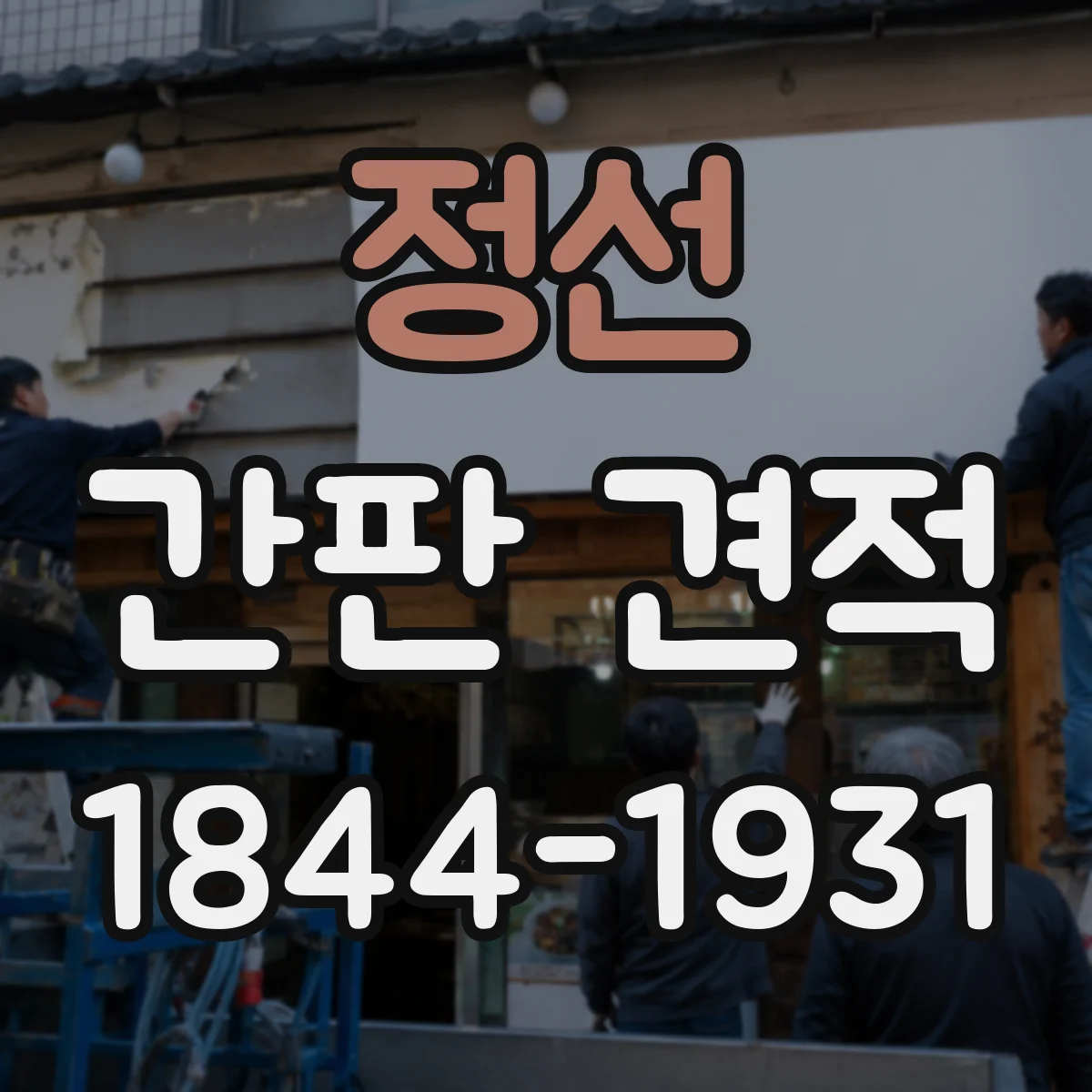 정선 간판 견적 컬러 작업과 컷팅 난이도 견적 요청 가이드