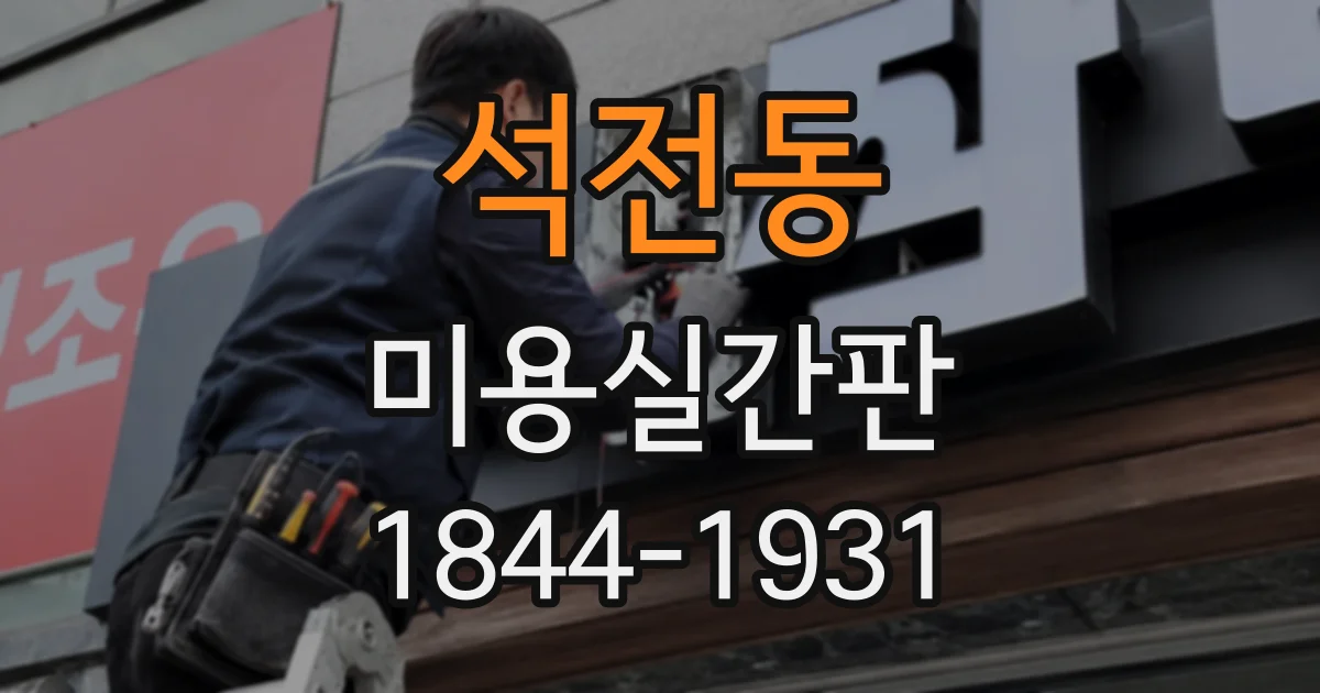 석전동 미용실간판