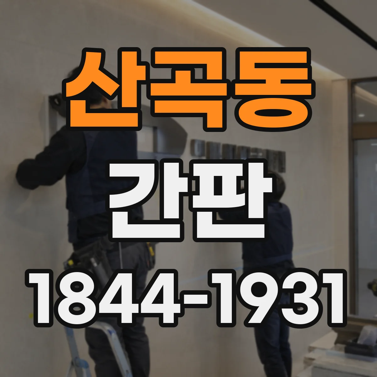 산곡동 간판