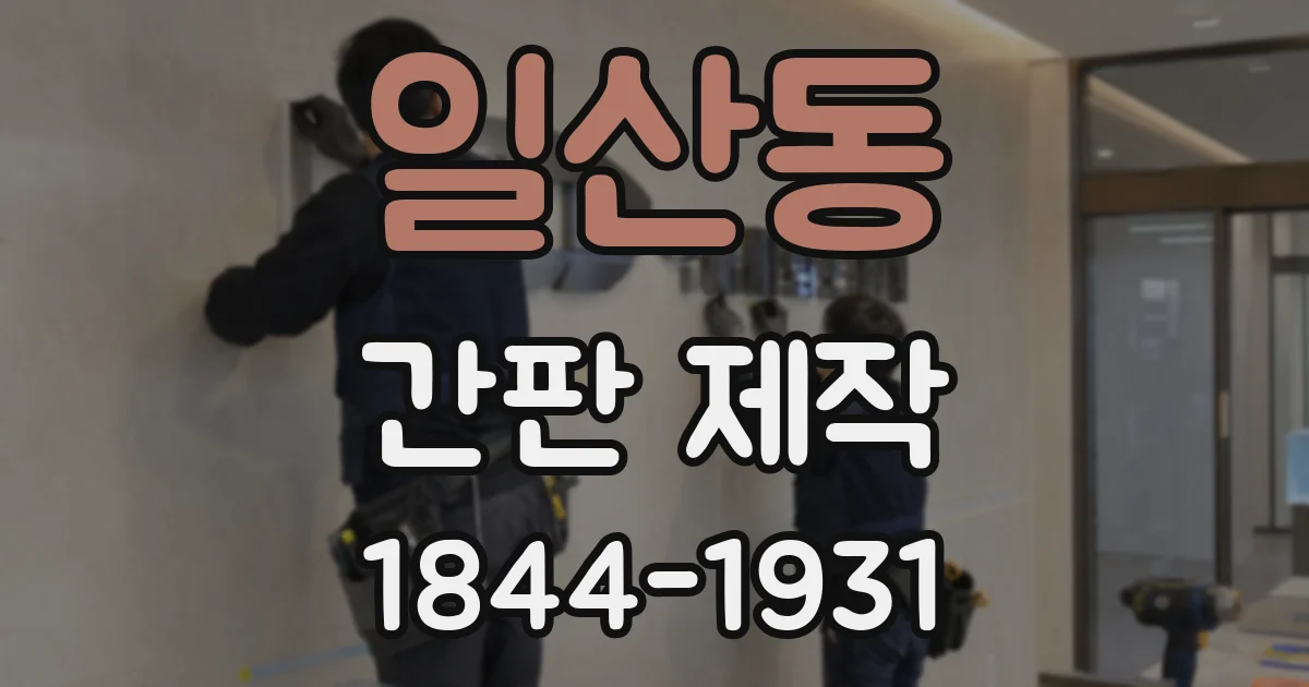 일산동 간판 제작
