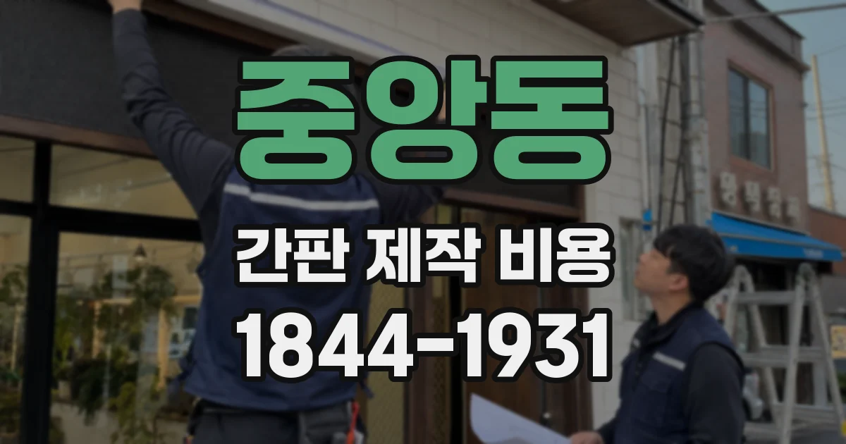 중앙동 간판 제작 비용
