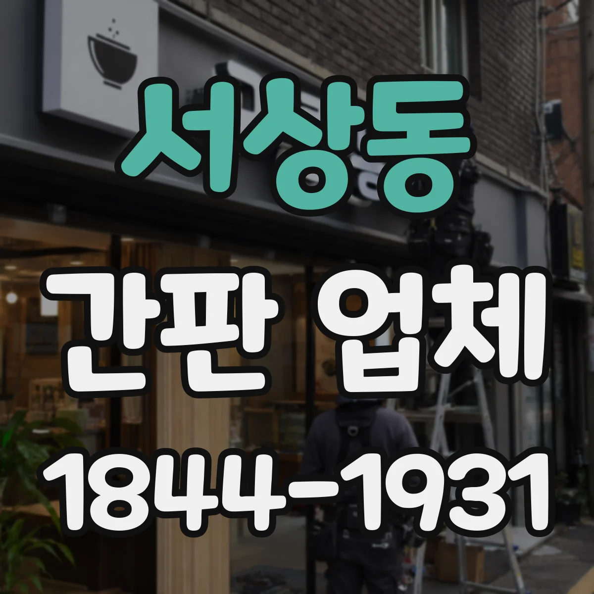 서상동 간판 업체
