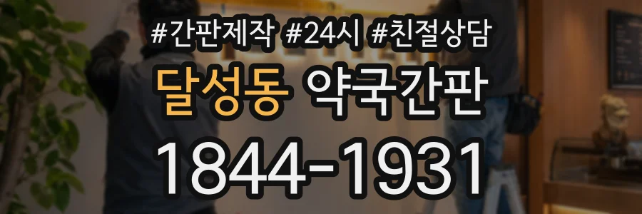 달성동 약국간판 상담 전화 1844-1931