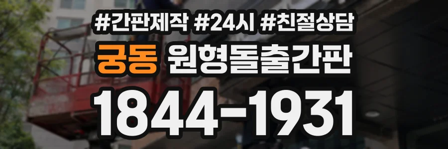 궁동 원형돌출간판 상담 전화 1844-1931