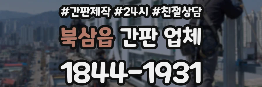 북삼읍 간판 업체