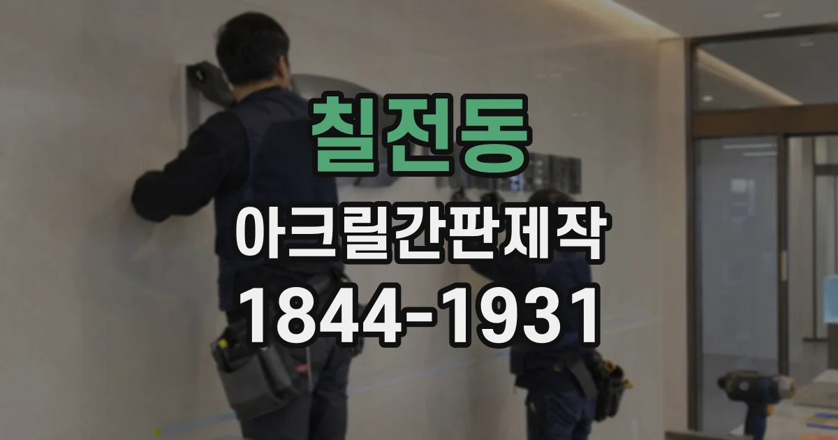 칠전동 아크릴간판제작