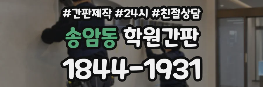 송암동 학원간판 상담 전화 1844-1931