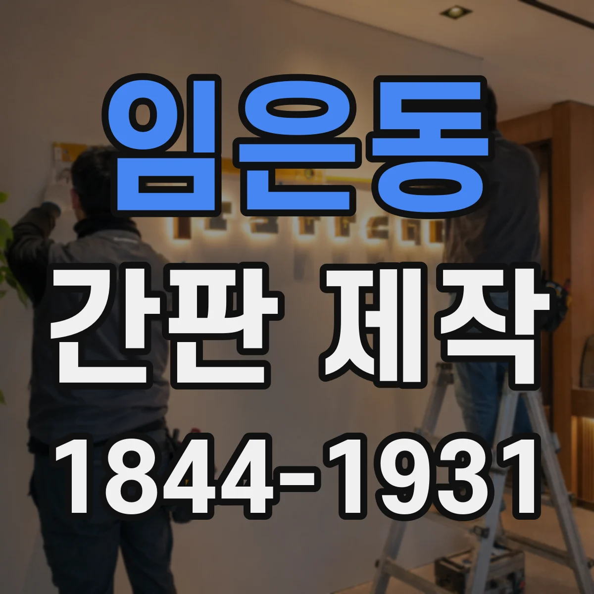 임은동 간판 제작