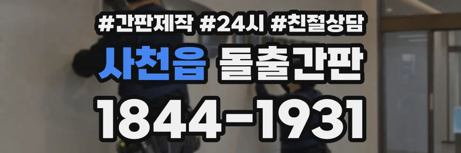 사천읍 돌출간판 상담 전화 1844-1931