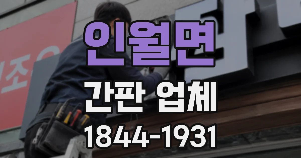 인월면 간판 업체