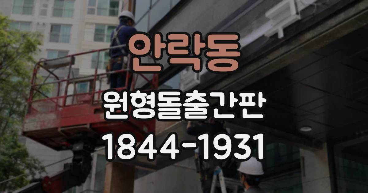안락동 원형돌출간판