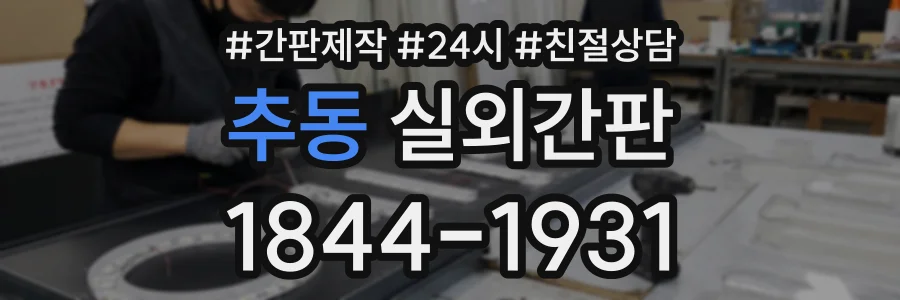 추동 실외간판 상담 전화 1844-1931