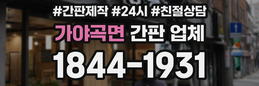 가야곡면 간판 업체