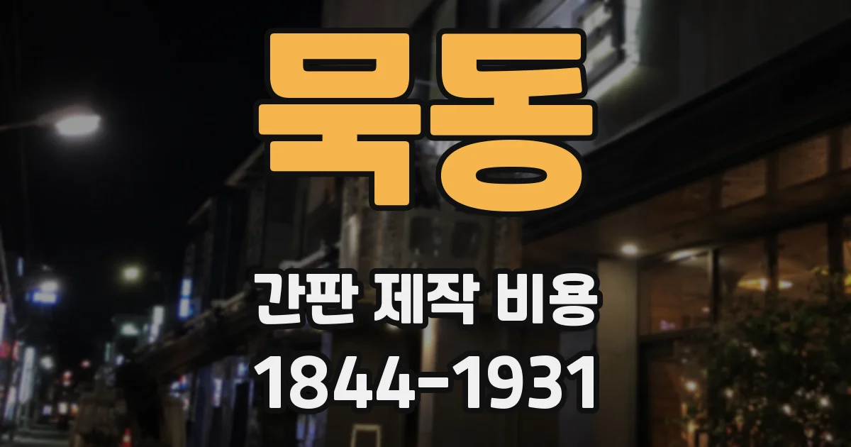 묵동 간판 제작 비용