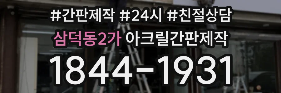삼덕동2가 아크릴간판제작 상담 전화 1844-1931