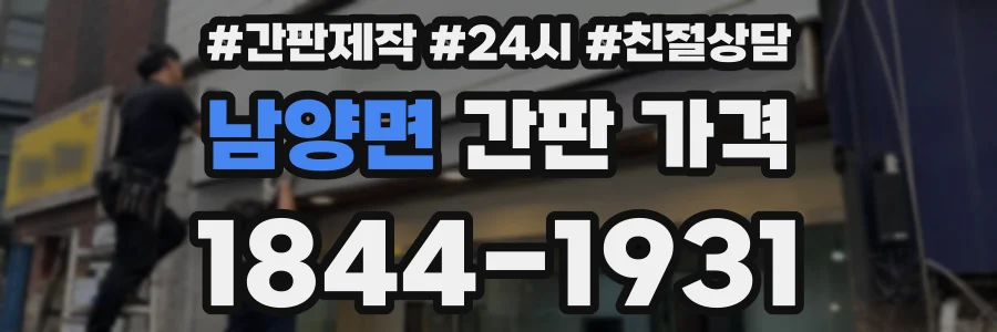 남양면 간판 가격