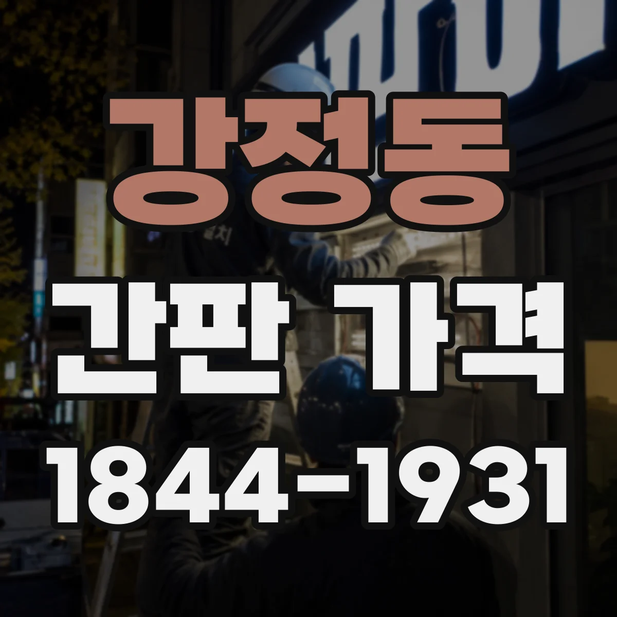 강정동 간판 가격