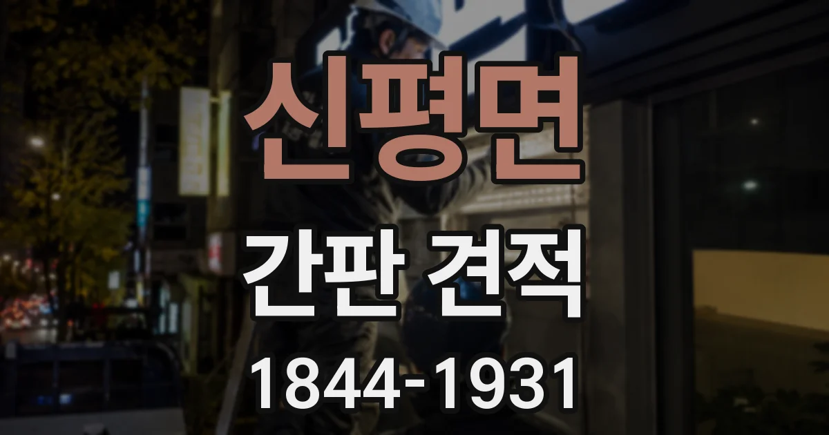 신평면 간판 견적
