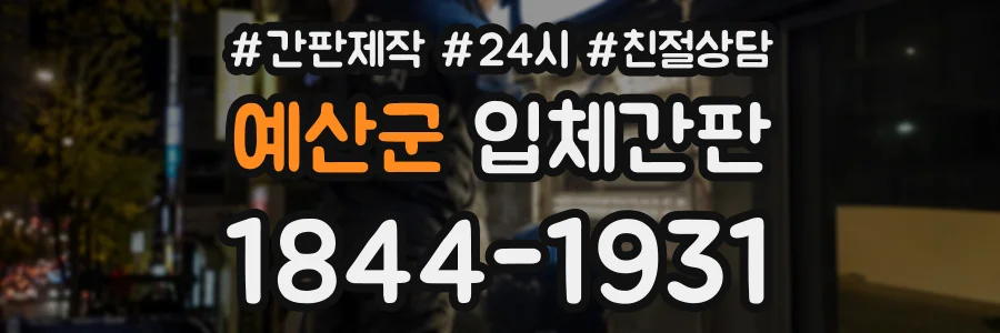 예산군 입체간판 상담 전화 1844-1931