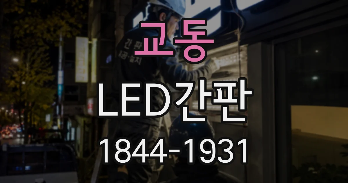 교동 LED간판