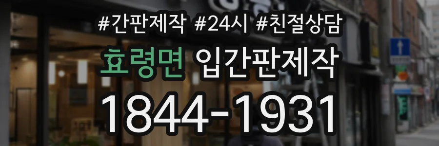 효령면 입간판제작 상담 전화 1844-1931