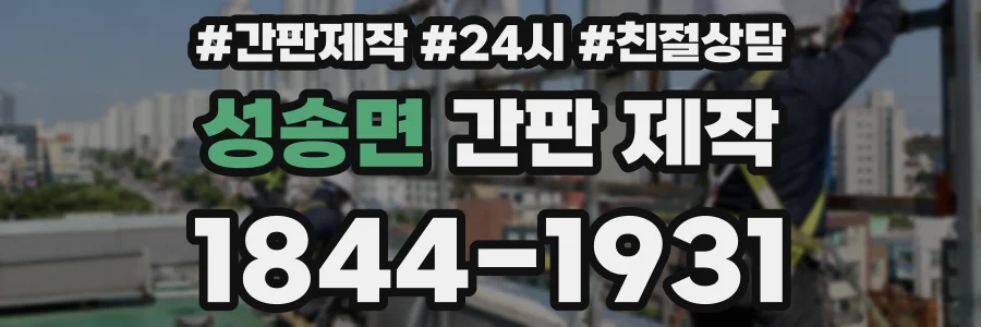 성송면 간판 제작