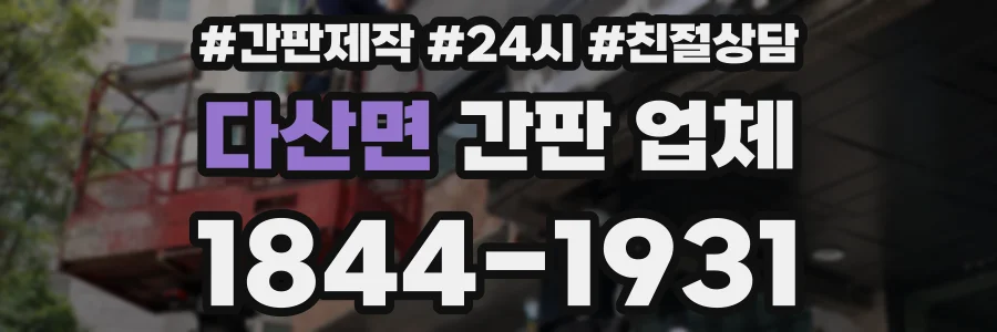 다산면 간판 업체