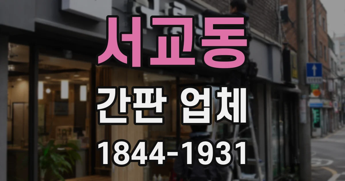 서교동 간판 업체