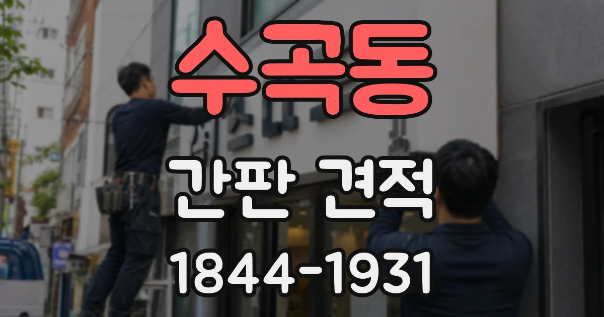 수곡동 간판 견적