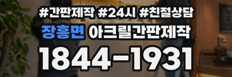 장흥면 아크릴간판제작 상담 전화 1844-1931