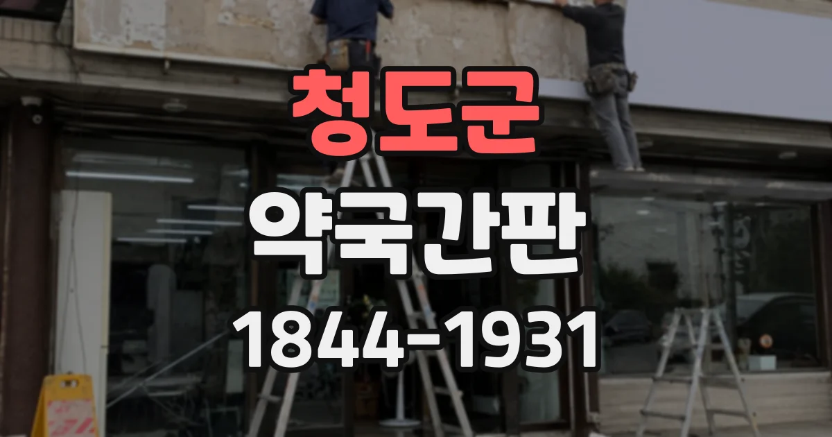 청도군 약국간판