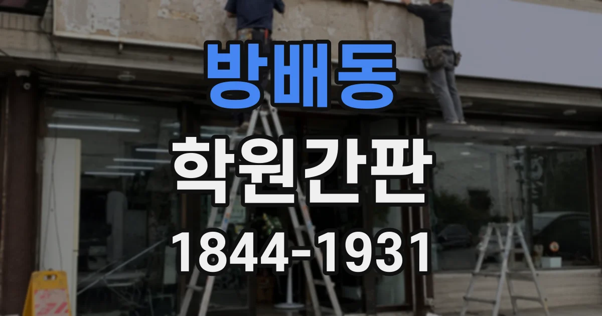 방배동 학원간판