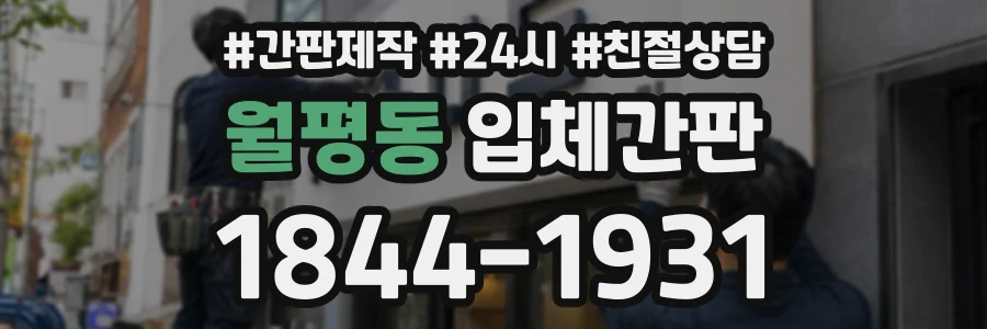 월평동 입체간판 상담 전화 1844-1931