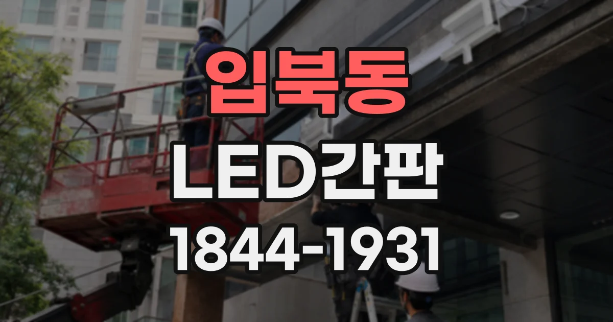 입북동 LED간판