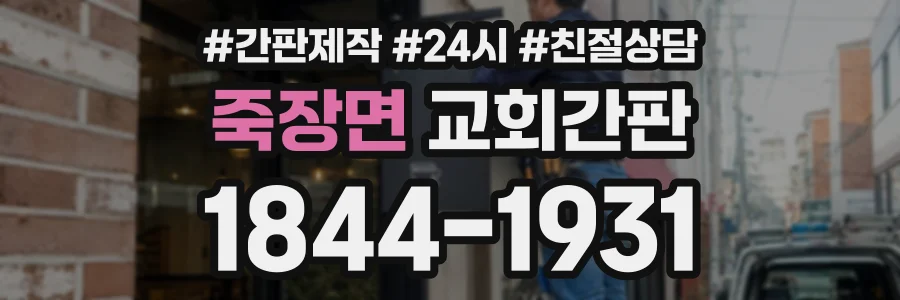죽장면 교회간판 상담 전화 1844-1931